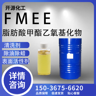 FMEE表面活性剂 除油除蜡剂 清洗剂脂肪酸甲酯乙氧基化物快递包邮
