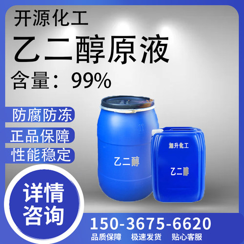 乙二醇原液含量99%防冻液原料工业级涤纶级冷却液载冷剂纯乙二醇