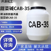 CAB 35椰油酰胺丙基甜菜碱表面活性剂抗静电剂发泡剂去污洗涤原料