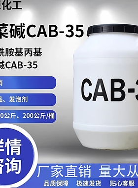 CAB-35椰油酰胺丙基甜菜碱表面活性剂抗静电剂发泡剂去污洗涤原料