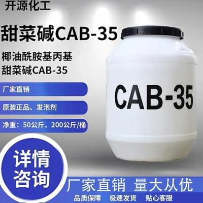 CAB-35椰油酰胺丙基甜菜碱表面活性剂抗静电剂发泡剂去污洗涤原料