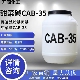 CAB 35椰油酰胺丙基甜菜碱表面活性剂抗静电剂发泡剂去污洗涤原料