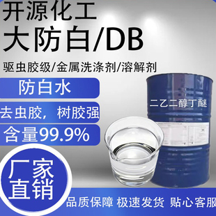 大防白水DB二乙二醇单丁醚玻璃水去虫胶剂油污净防锈去污剂大防白