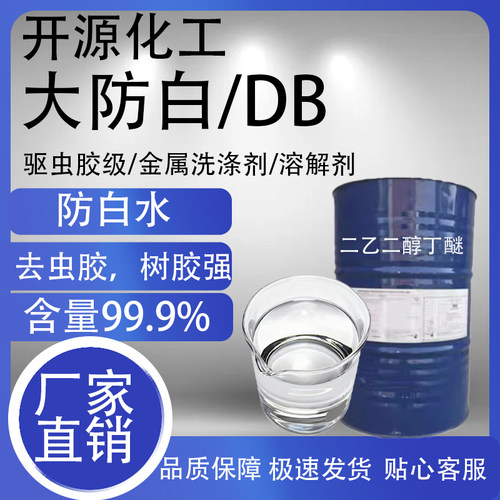 大防白水DB二乙二醇单丁醚玻璃水去虫胶剂油污净防锈去污剂大防白