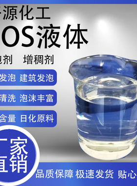 A O S液体去污发泡剂35%洗涤剂增稠剂表面活性剂混凝土起泡剂包邮