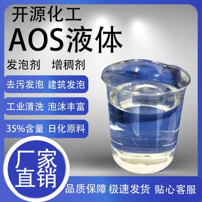 A O S液体去污发泡剂35%洗涤剂增稠剂表面活性剂混凝土起泡剂包邮