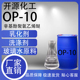 国标OP 乳化剂净洗表面活性剂玻璃水洗涤 10烷基酚聚氧乙烯醚原装