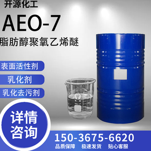 AEO-7脂肪醇聚氧乙烯醚aeo-7表面活性剂金属净洗剂乳化剂洗涤原料