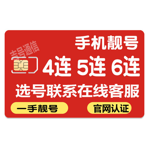 手机靓号千万号码任您选择，下单前联系客服
