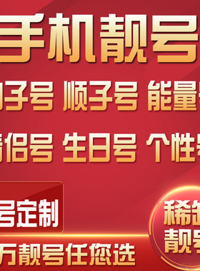 手机号移动靓号手机卡选号吉祥号码电话卡连号大王卡好号新卡本地