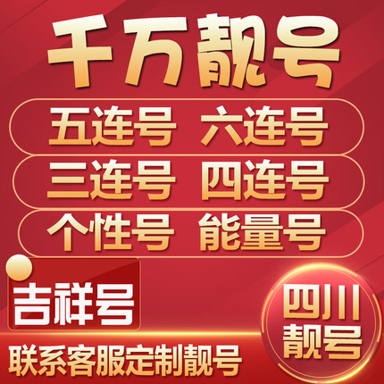 四川成都移动手机号靓号手机卡选号吉祥号码电话卡连号好号新王卡