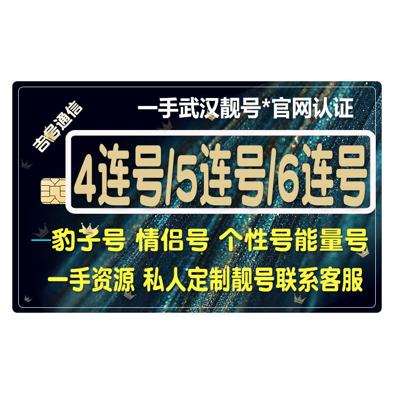 湖北武汉移动手机靓号手机好号卡选号吉祥号码电话卡吉祥号4连号
