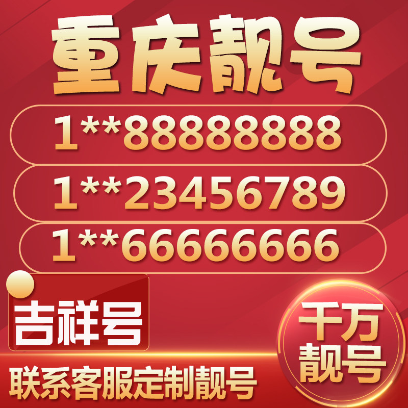 重庆移动手机靓号手机好号卡选号吉祥号码电话卡吉祥号4连号联通