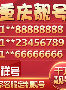 重庆移动手机靓号手机好号卡选号吉祥号码电话卡吉祥号4连号联通