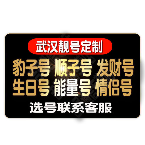 武汉移动手机靓号定制联系客服MM