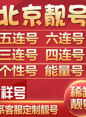 北京移动手机靓号电话号码卡好号手机号选号连号吉祥号码