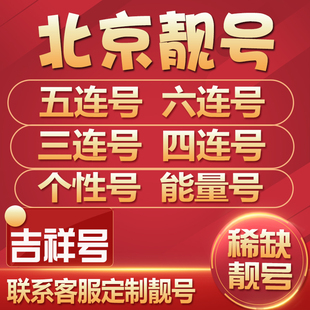 北京移动手机靓号电话号码 卡好号手机号选号全国通用连号吉祥号码