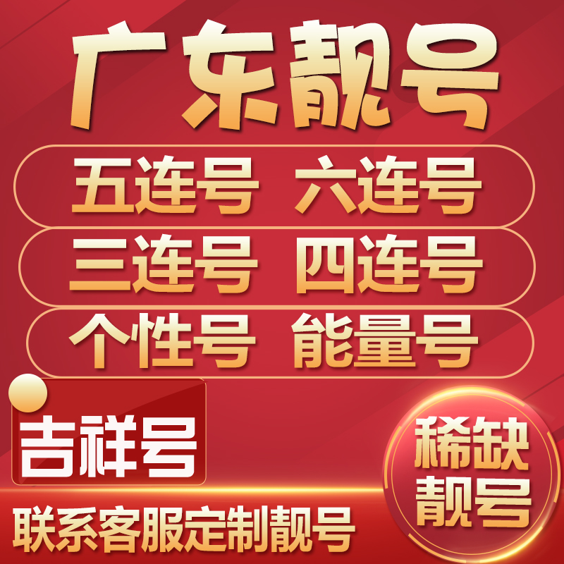 广东广州深圳中山移动手机靓号手机好号卡选号吉祥号码电话卡4连