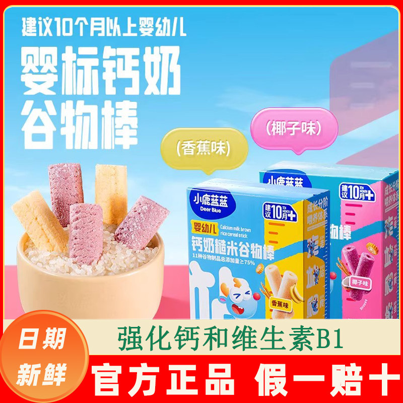 小鹿蓝蓝婴幼儿钙奶谷物棒儿童零食谷物脆宝宝入口易溶磨牙饼干,婴童食品,宝宝饼干,淘宝优惠券,粉丝福利购,淘宝优惠卷