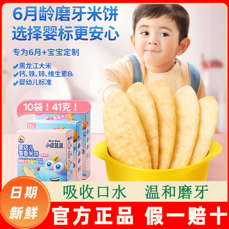 小鹿蓝蓝婴幼儿米饼磨牙饼干