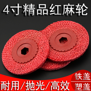 4寸圆形红麻轮不锈钢角磨机专用塑盖铁盖金属麻轮抛光片