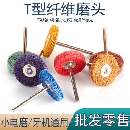 T型纤维磨头彩色菜瓜去毛刺抛光
