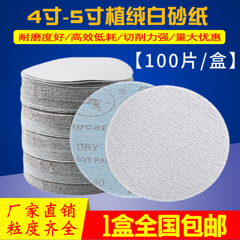金牛植绒砂纸片4寸5寸气磨机圆形干磨砂纸木工自粘式圆盘干磨白砂