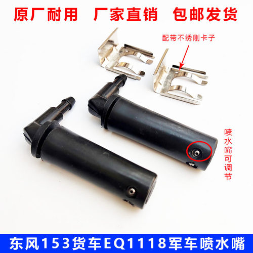 东风153紫罗兰EQ1118G雨刮喷水嘴
