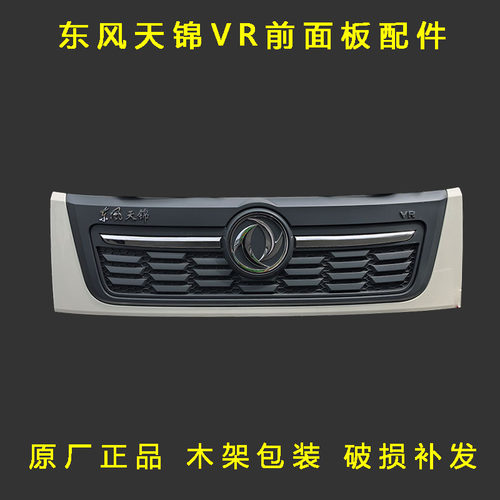 东风天锦VR原厂前脸面板罩机盖板新老款天锦驾驶室面板中网配件
