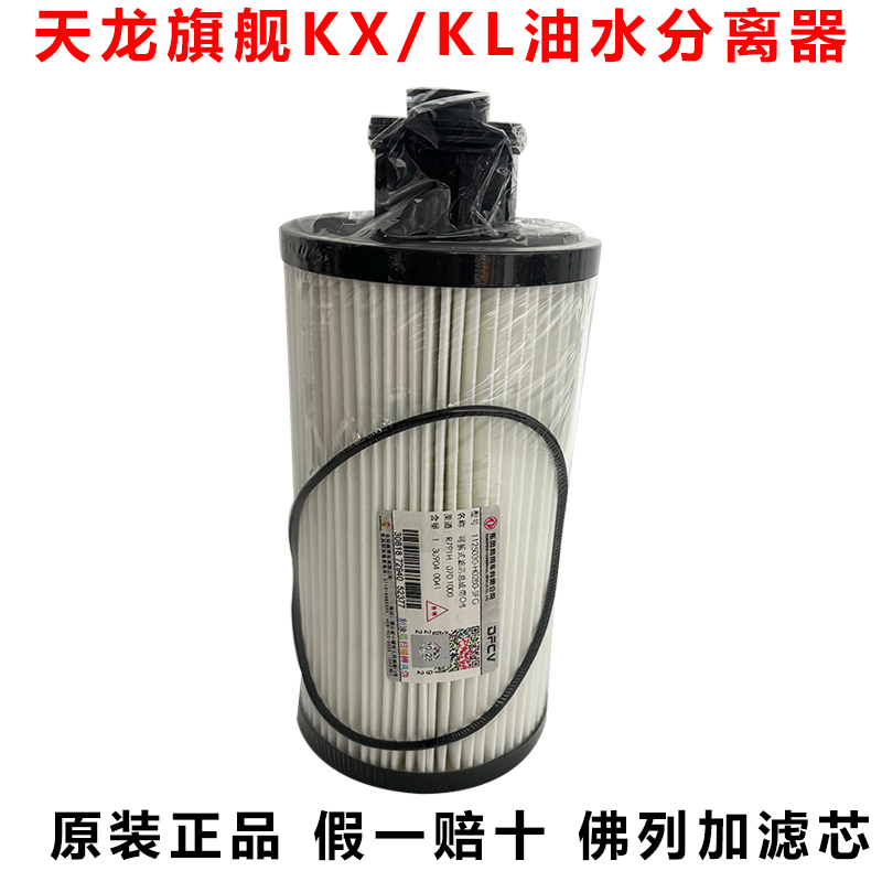 东风天龙旗舰KXKL柴油滤芯原厂