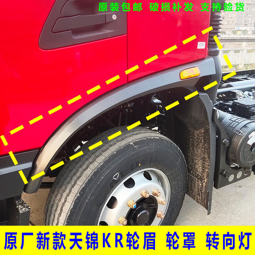 东风天锦KR轮眉轮罩原厂配件
