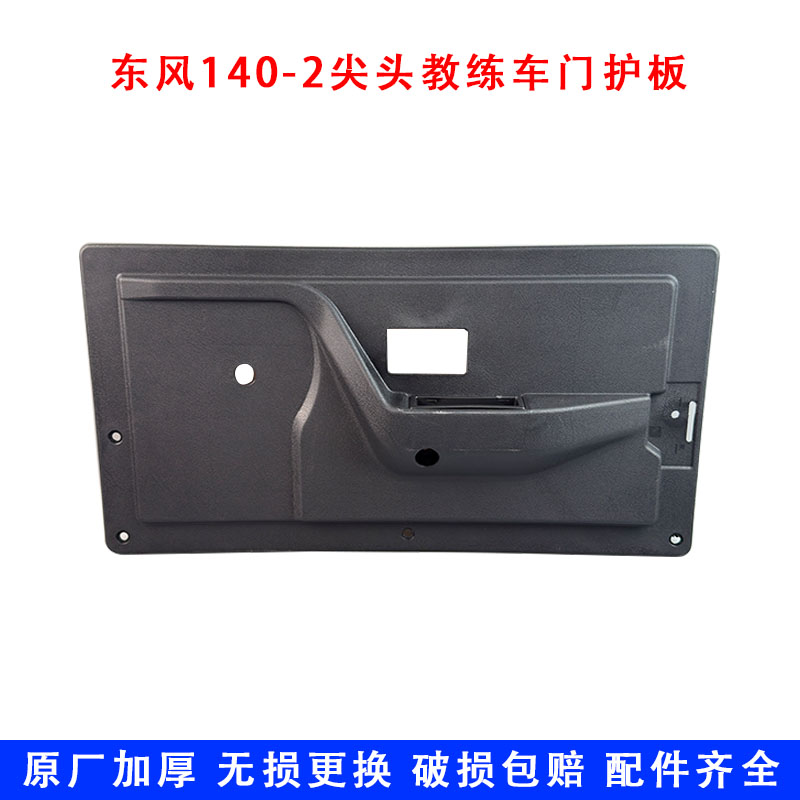 适配东风140-2尖头车驾驶室车门内护板教练车南骏力帆门内饰板扣