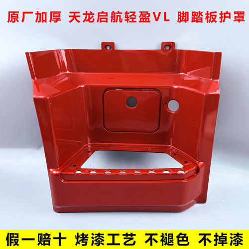 东风天龙VL启航原厂塑料踏板