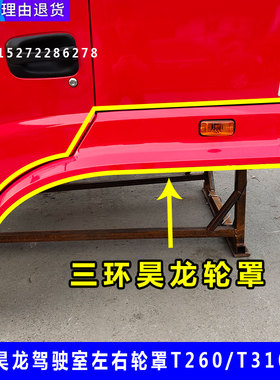 适用于三环红龙轮眉轮罩T260驾驶室轮眉叶子板T310轮胎挡泥板配件