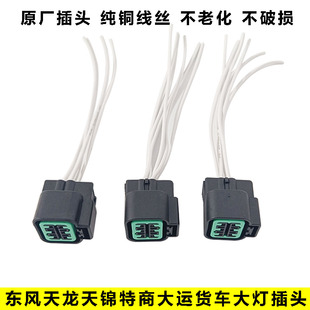 东风天龙天锦特商大运大灯插头前大灯雾灯转向灯尾灯插头线速纯铜