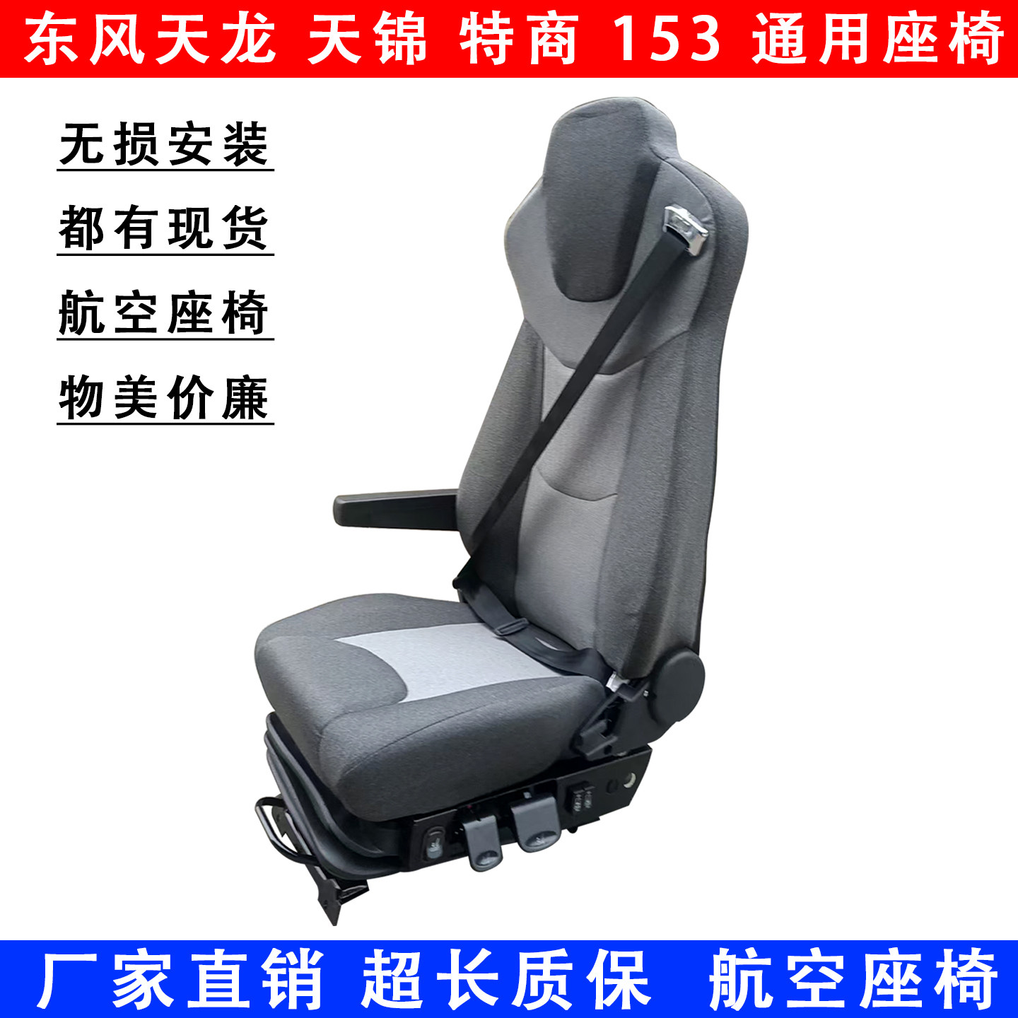 货车通用东风天龙旗舰天龙KL VL KC 天锦KR华神气囊座椅航空座椅