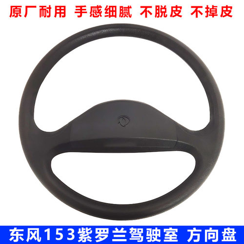 原装东风货车153紫罗兰南骏1063方向盘总成145特商新款方向盘喇叭