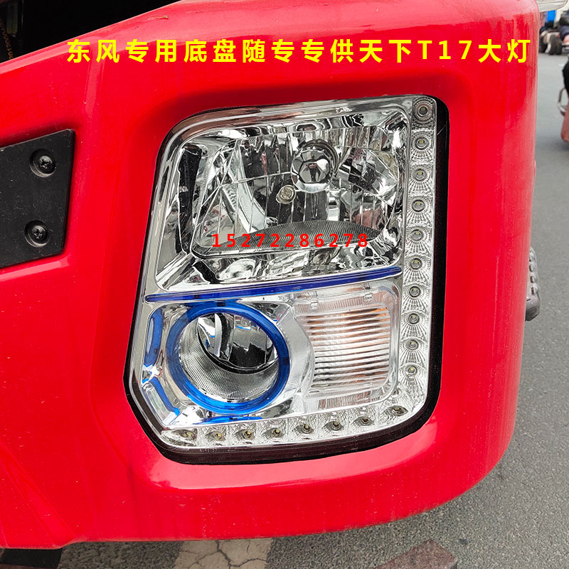 适配东风专用底盘大灯总成