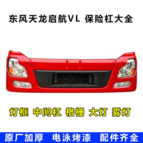 适配东风天龙原厂保险杠总成