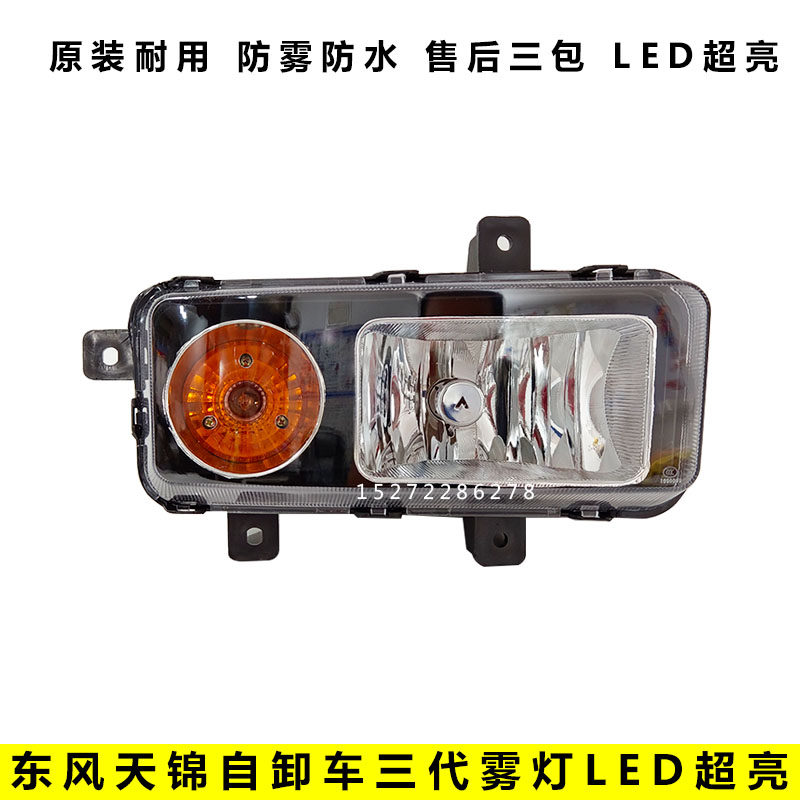 原装东风天锦自卸翻斗车三代雾灯前保险杠雾灯转向灯LED雾灯总成,汽车零部件/养护/美容/维保,雾灯,淘宝优惠券,粉丝福利购,淘宝优惠卷