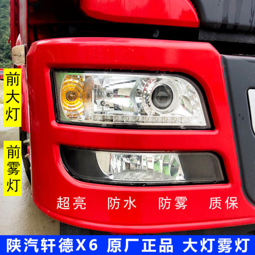 原厂陕汽轩德X6前组合大灯总成