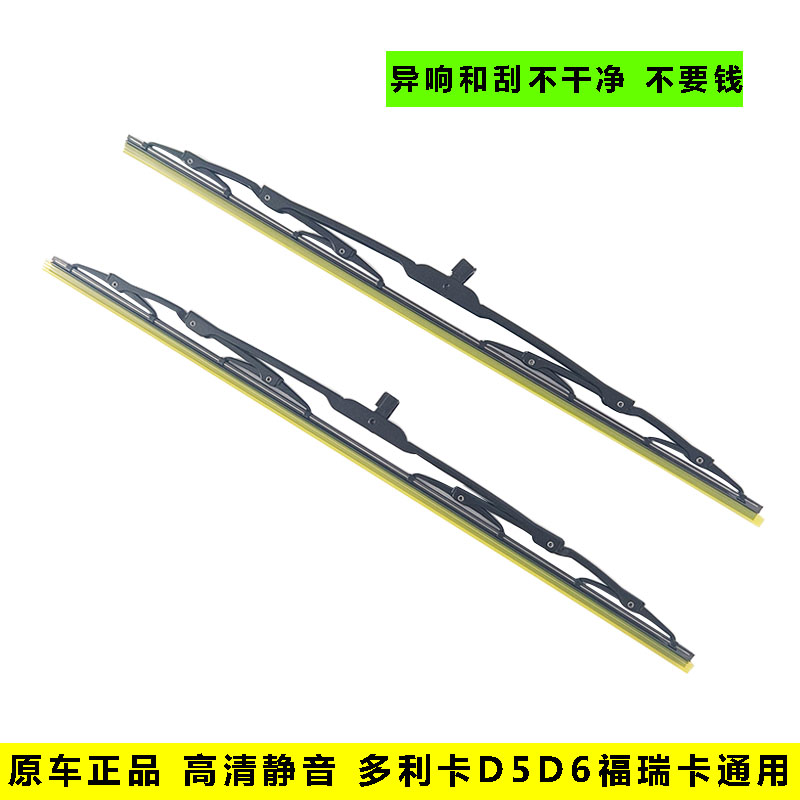 东风多利卡D5D6D7D8雨刮器