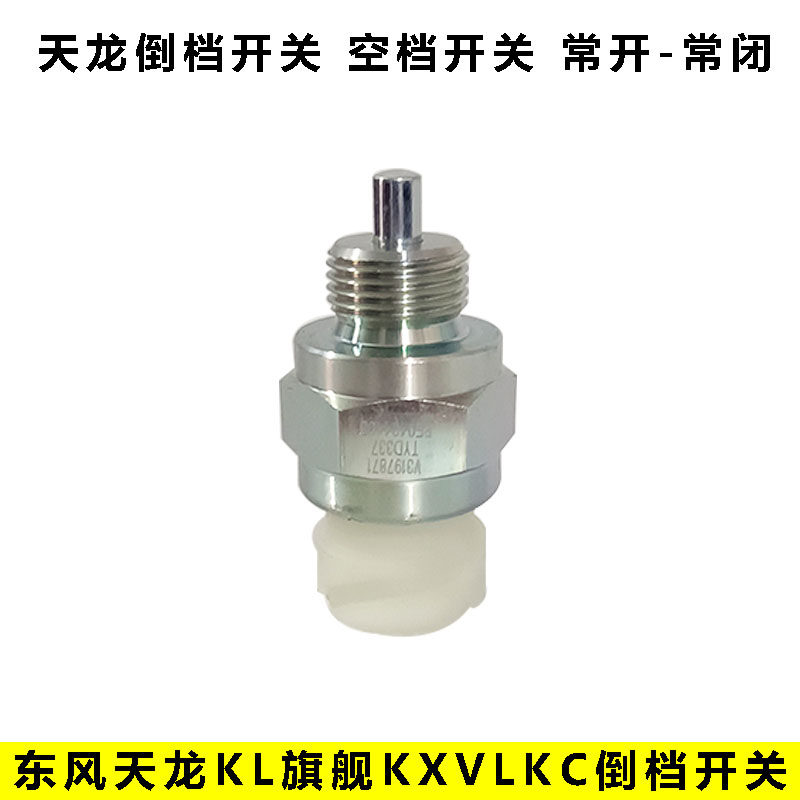 东风天龙KL/KX变速箱空挡开关