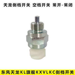 适配于东风天龙KL天龙旗舰KX变速箱空挡开关倒挡开关常开常闭开关