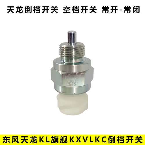 东风天龙KL/KX变速箱空挡开关