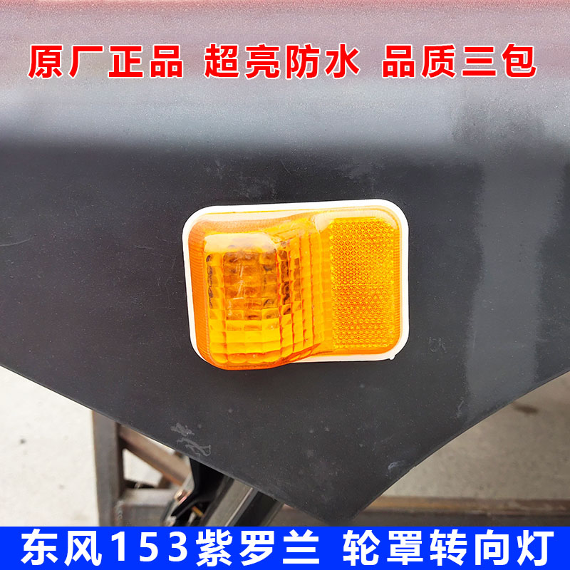 153紫罗兰轮罩灯转向灯东风原厂