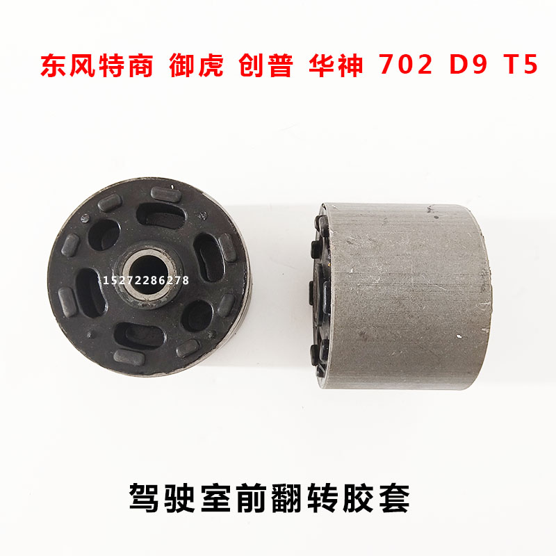 东风华神702T5翻转胶套