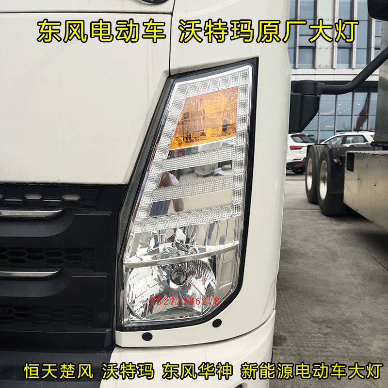 沃特玛东风原厂新能源电动车大灯