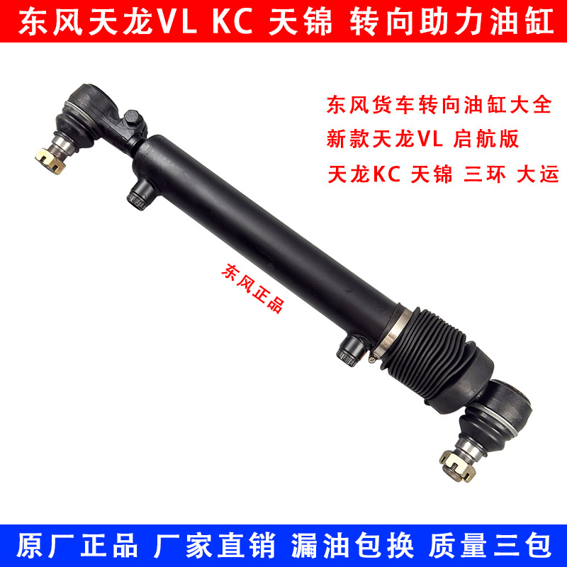东风天龙旗舰KLKC天锦转向油缸