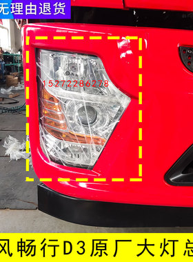 原装东风畅行前大灯总成专用低盘D3L华神程力保险杠大灯改汽配件
